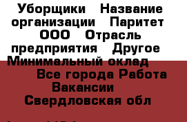 Уборщики › Название организации ­ Паритет, ООО › Отрасль предприятия ­ Другое › Минимальный оклад ­ 23 000 - Все города Работа » Вакансии   . Свердловская обл.